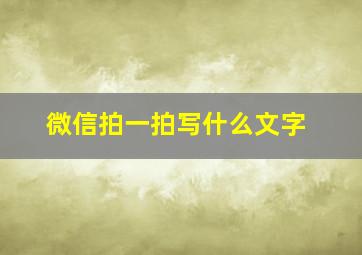 微信拍一拍写什么文字