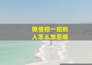 微信拍一拍别人怎么加后缀