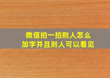 微信拍一拍别人怎么加字并且别人可以看见