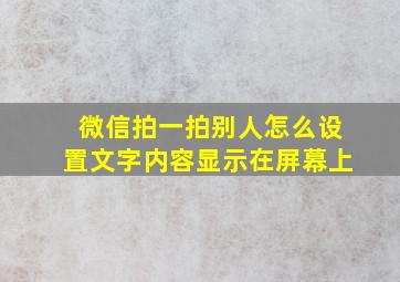 微信拍一拍别人怎么设置文字内容显示在屏幕上