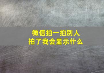 微信拍一拍别人拍了我会显示什么