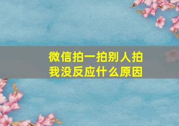 微信拍一拍别人拍我没反应什么原因