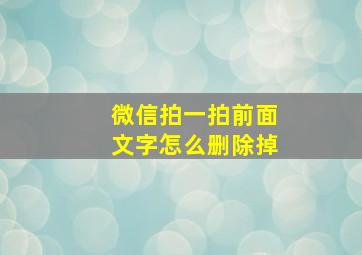 微信拍一拍前面文字怎么删除掉