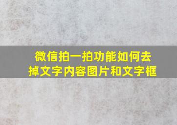 微信拍一拍功能如何去掉文字内容图片和文字框