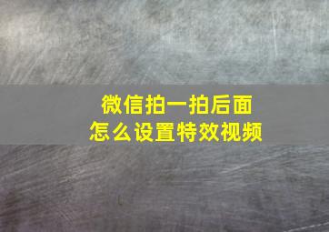 微信拍一拍后面怎么设置特效视频