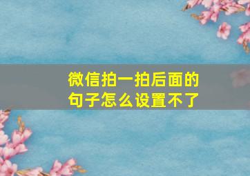 微信拍一拍后面的句子怎么设置不了