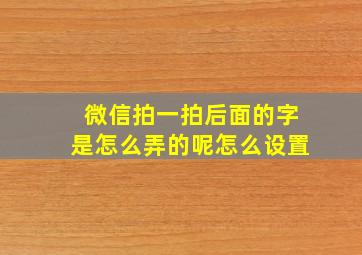 微信拍一拍后面的字是怎么弄的呢怎么设置