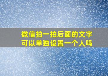 微信拍一拍后面的文字可以单独设置一个人吗