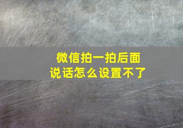 微信拍一拍后面说话怎么设置不了