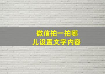 微信拍一拍哪儿设置文字内容