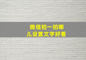 微信拍一拍哪儿设置文字好看