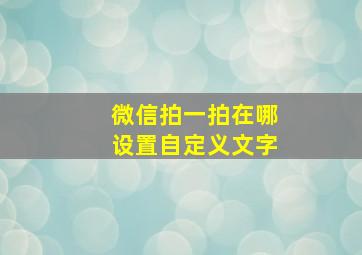 微信拍一拍在哪设置自定义文字