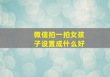 微信拍一拍女孩子设置成什么好