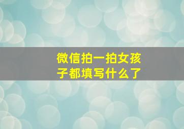 微信拍一拍女孩子都填写什么了