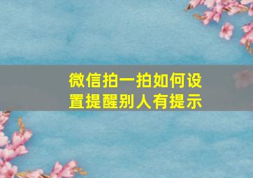 微信拍一拍如何设置提醒别人有提示