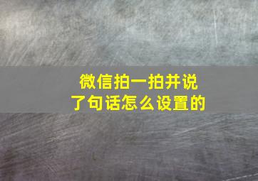 微信拍一拍并说了句话怎么设置的