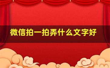 微信拍一拍弄什么文字好