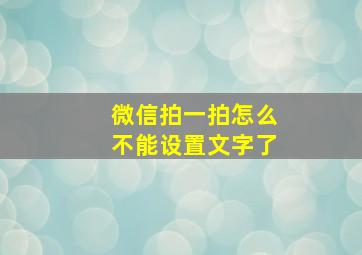 微信拍一拍怎么不能设置文字了