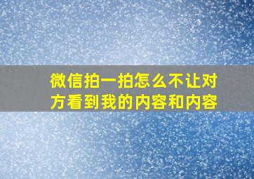 微信拍一拍怎么不让对方看到我的内容和内容