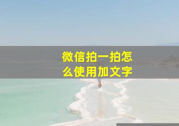 微信拍一拍怎么使用加文字