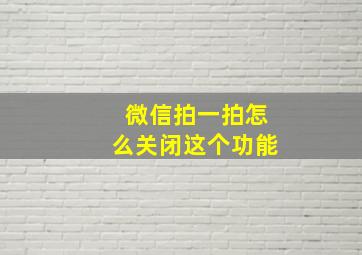 微信拍一拍怎么关闭这个功能