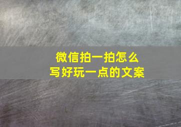 微信拍一拍怎么写好玩一点的文案