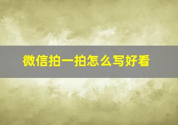 微信拍一拍怎么写好看