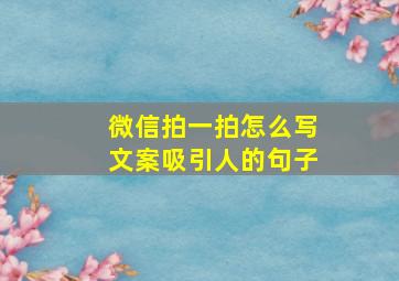 微信拍一拍怎么写文案吸引人的句子