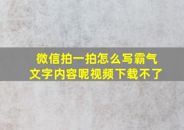 微信拍一拍怎么写霸气文字内容呢视频下载不了