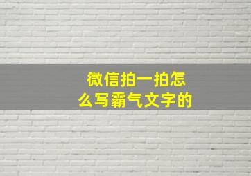 微信拍一拍怎么写霸气文字的