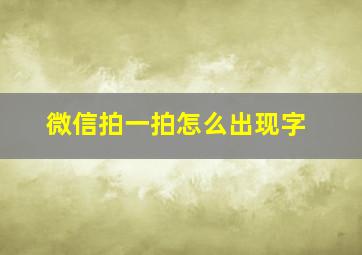 微信拍一拍怎么出现字