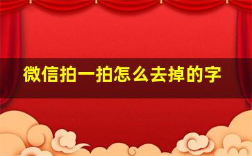 微信拍一拍怎么去掉的字