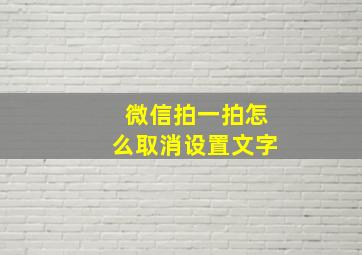 微信拍一拍怎么取消设置文字