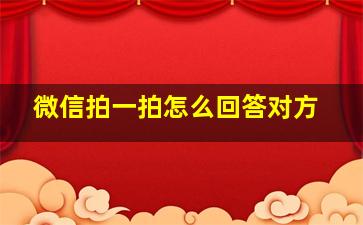 微信拍一拍怎么回答对方