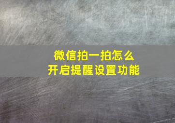 微信拍一拍怎么开启提醒设置功能