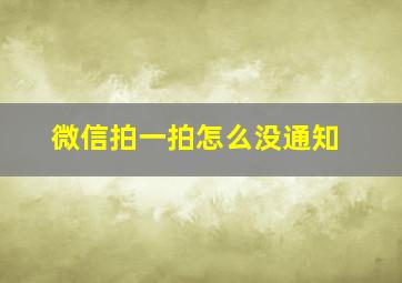 微信拍一拍怎么没通知