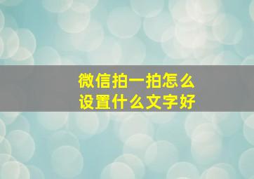 微信拍一拍怎么设置什么文字好