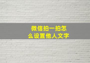 微信拍一拍怎么设置他人文字