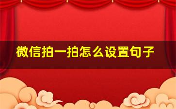 微信拍一拍怎么设置句子