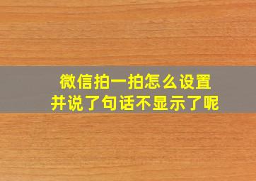 微信拍一拍怎么设置并说了句话不显示了呢