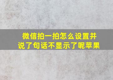 微信拍一拍怎么设置并说了句话不显示了呢苹果