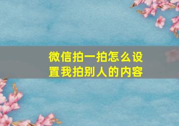 微信拍一拍怎么设置我拍别人的内容