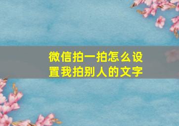 微信拍一拍怎么设置我拍别人的文字