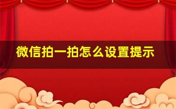 微信拍一拍怎么设置提示