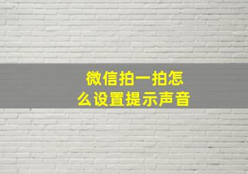 微信拍一拍怎么设置提示声音