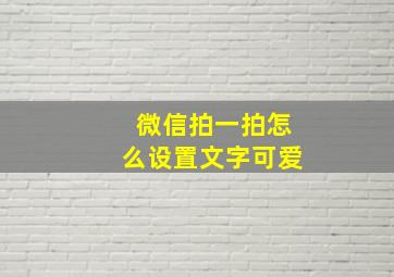 微信拍一拍怎么设置文字可爱