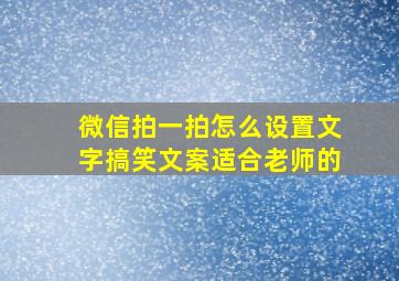 微信拍一拍怎么设置文字搞笑文案适合老师的