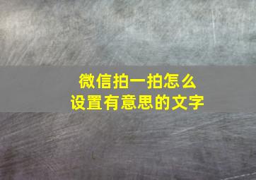 微信拍一拍怎么设置有意思的文字