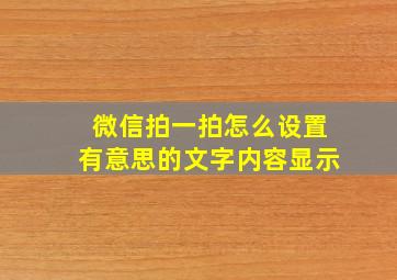 微信拍一拍怎么设置有意思的文字内容显示