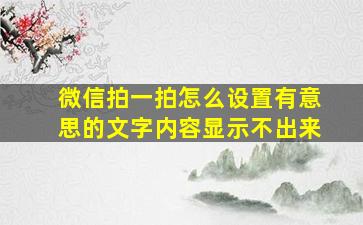 微信拍一拍怎么设置有意思的文字内容显示不出来